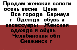 Продам женские сапоги осень-весна › Цена ­ 2 200 - Все города, Барнаул г. Одежда, обувь и аксессуары » Женская одежда и обувь   . Челябинская обл.,Снежинск г.